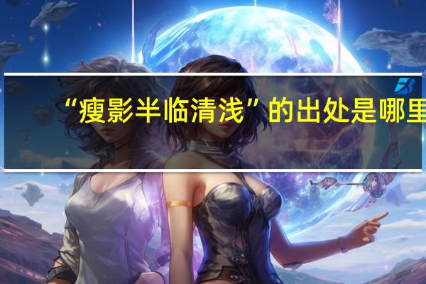 “瘦影半临清浅”的出处是哪里