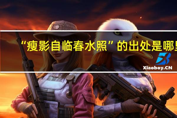 “瘦影自临春水照”的出处是哪里
