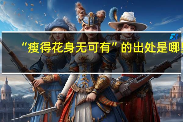“瘦得花身无可有”的出处是哪里