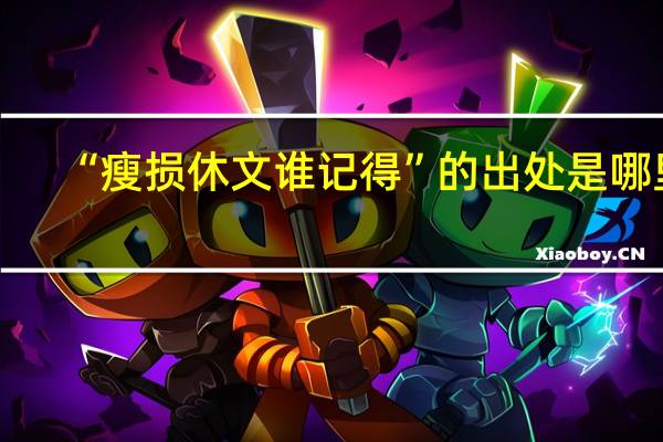 “瘦损休文谁记得”的出处是哪里