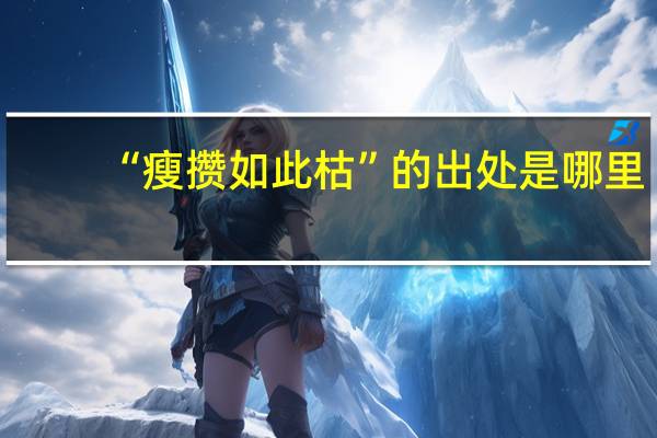“瘦攒如此枯”的出处是哪里