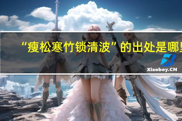 “瘦松寒竹锁清波”的出处是哪里