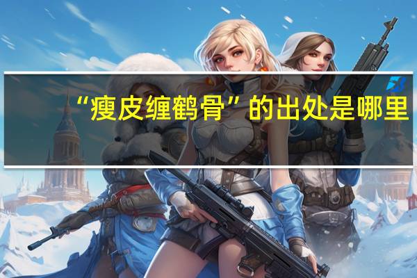 “瘦皮缠鹤骨”的出处是哪里