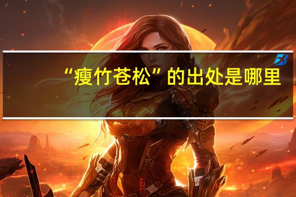 “瘦竹苍松”的出处是哪里