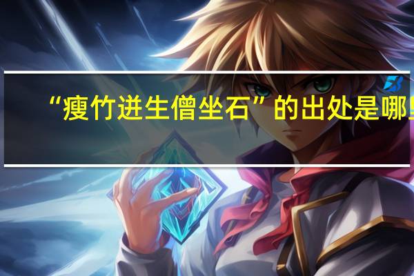 “瘦竹迸生僧坐石”的出处是哪里