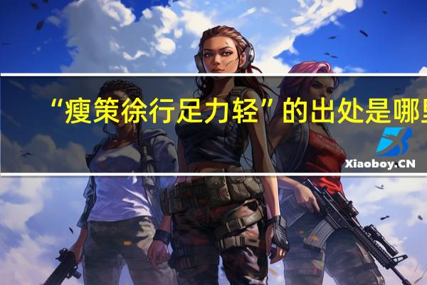“瘦策徐行足力轻”的出处是哪里