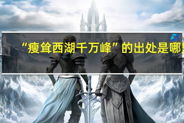 “瘦耸西湖千万峰”的出处是哪里