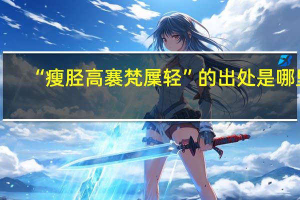 “瘦胫高褰梵屟轻”的出处是哪里
