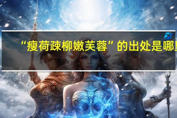 “瘦荷疎柳嫩芙蓉”的出处是哪里
