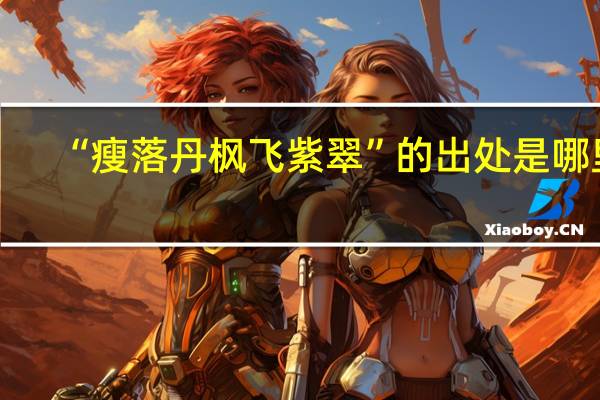 “瘦落丹枫飞紫翠”的出处是哪里