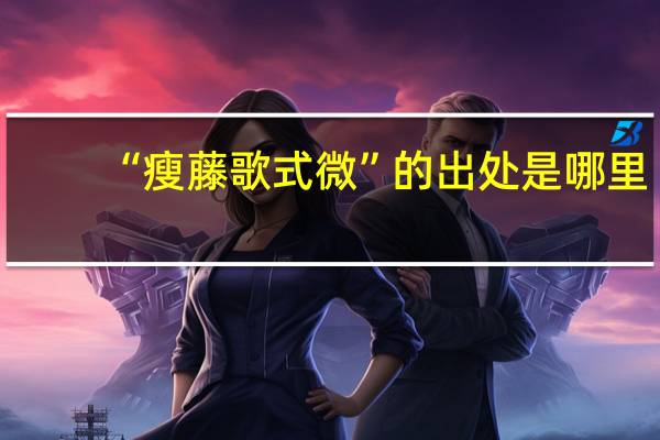 “瘦藤歌式微”的出处是哪里
