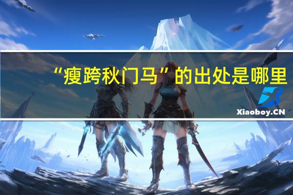 “瘦跨秋门马”的出处是哪里