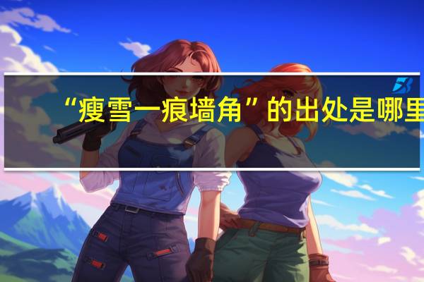 “瘦雪一痕墙角”的出处是哪里