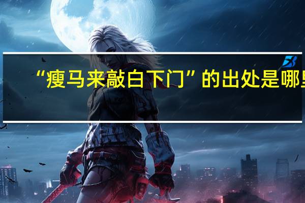 “瘦马来敲白下门”的出处是哪里