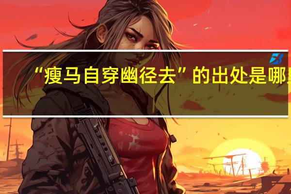 “瘦马自穿幽径去”的出处是哪里