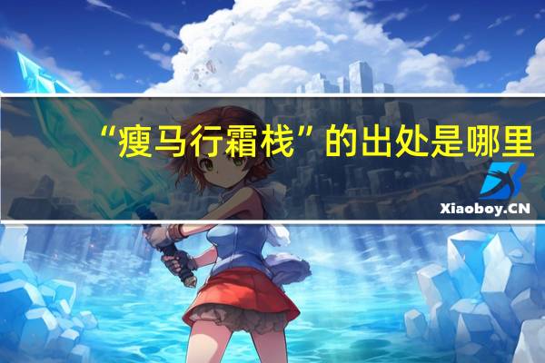 “瘦马行霜栈”的出处是哪里