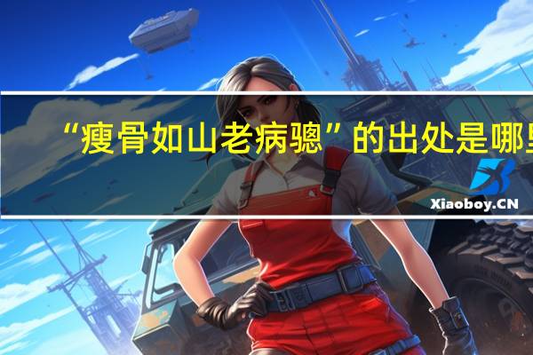 “瘦骨如山老病骢”的出处是哪里