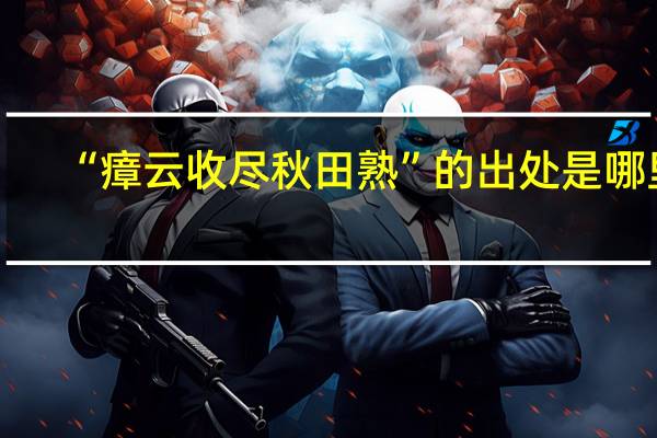 “瘴云收尽秋田熟”的出处是哪里