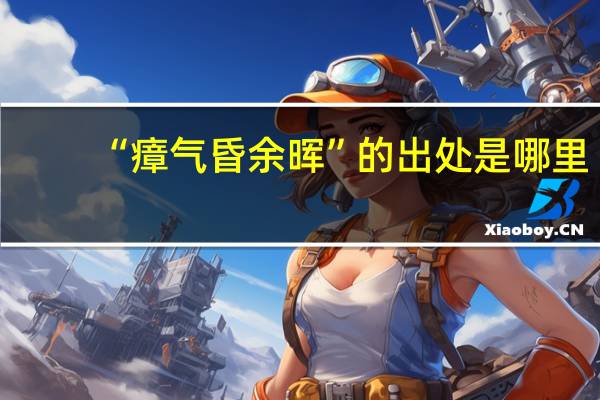 “瘴气昏余晖”的出处是哪里
