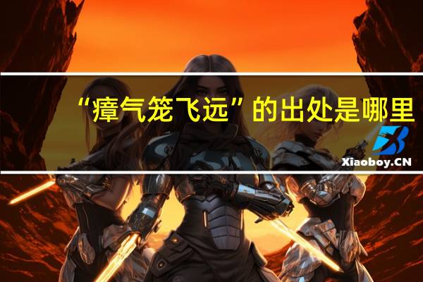“瘴气笼飞远”的出处是哪里