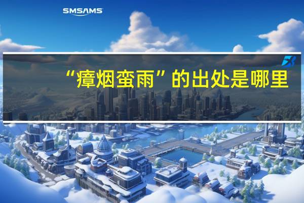 “瘴烟蛮雨”的出处是哪里