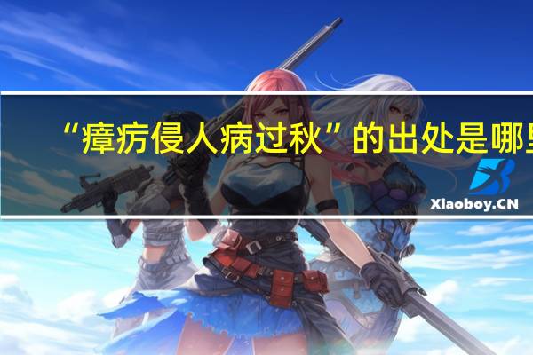 “瘴疠侵人病过秋”的出处是哪里