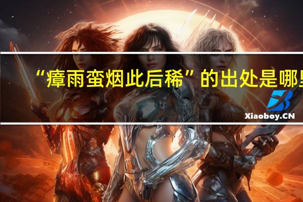 “瘴雨蛮烟此后稀”的出处是哪里