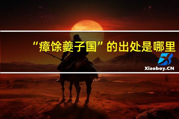 “瘴馀夔子国”的出处是哪里