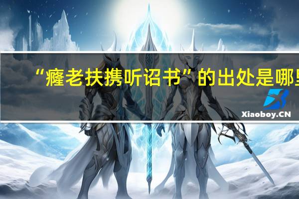 “癃老扶携听诏书”的出处是哪里