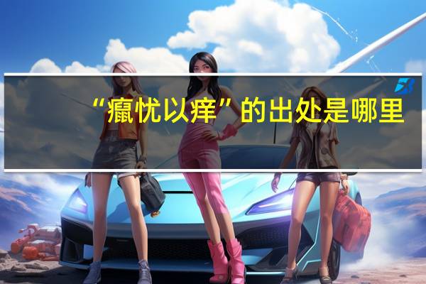 “癙忧以痒”的出处是哪里