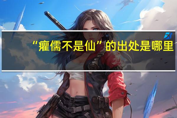 “癯儒不是仙”的出处是哪里
