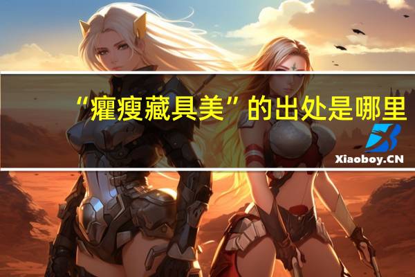 “癯瘦藏具美”的出处是哪里