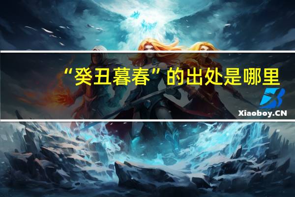 “癸丑暮春”的出处是哪里