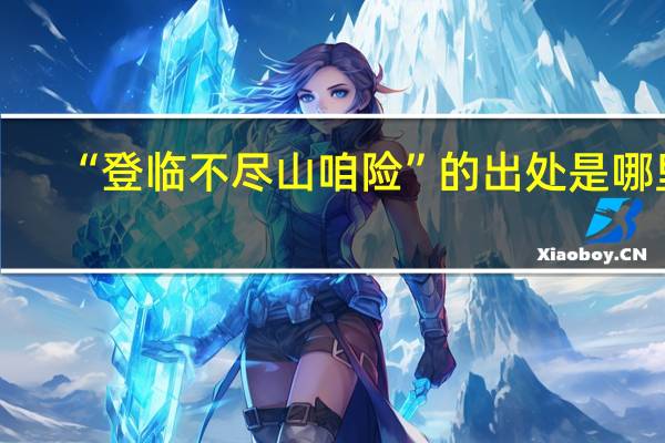 “登临不尽山咱险”的出处是哪里