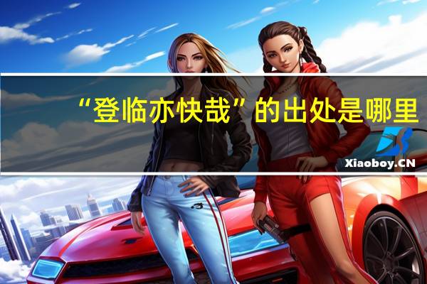 “登临亦快哉”的出处是哪里