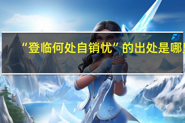 “登临何处自销忧”的出处是哪里