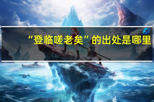 “登临嗟老矣”的出处是哪里