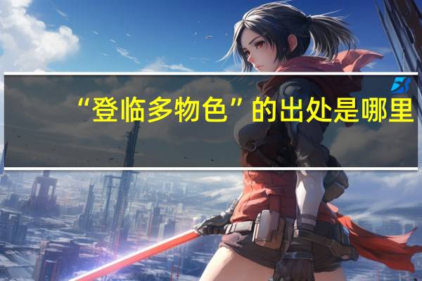 “登临多物色”的出处是哪里