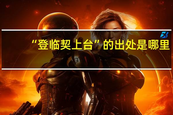 “登临契上台”的出处是哪里