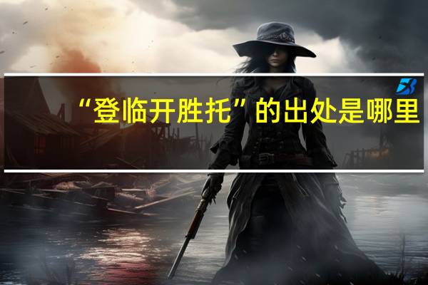 “登临开胜托”的出处是哪里