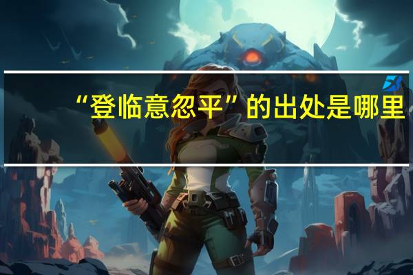 “登临意忽平”的出处是哪里