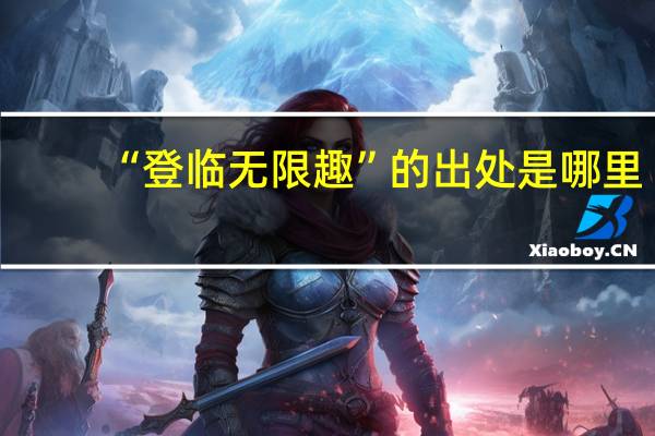 “登临无限趣”的出处是哪里