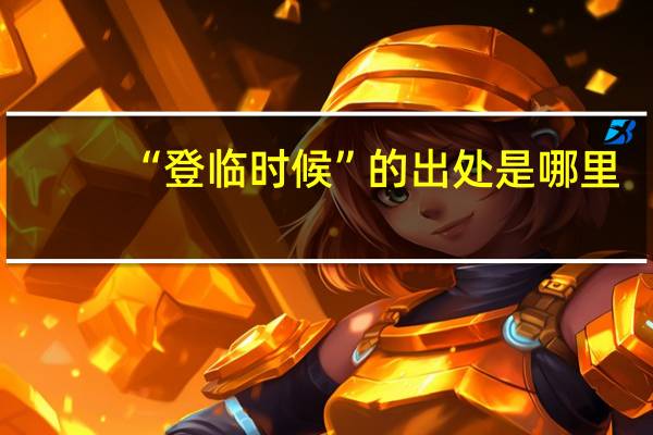 “登临时候”的出处是哪里