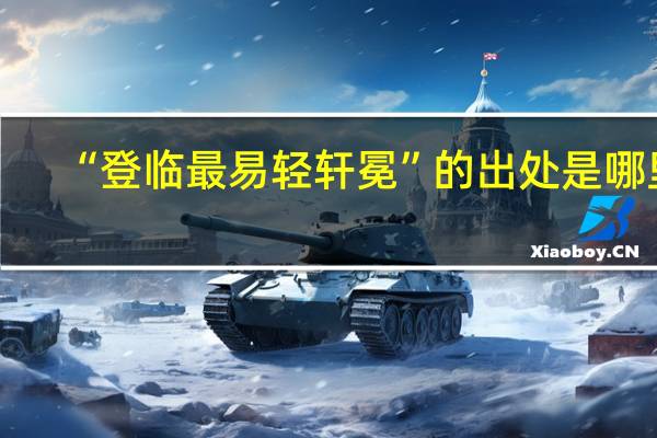 “登临最易轻轩冕”的出处是哪里