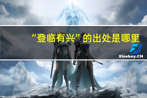“登临有兴”的出处是哪里