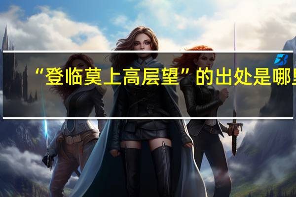 “登临莫上高层望”的出处是哪里