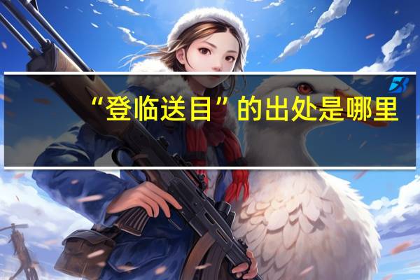 “登临送目”的出处是哪里