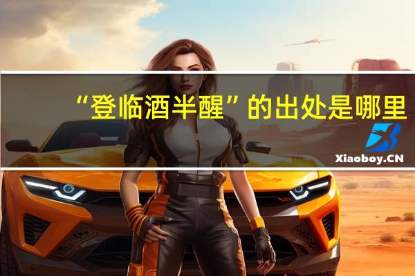 “登临酒半醒”的出处是哪里