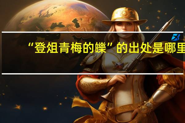 “登俎青梅的皪”的出处是哪里