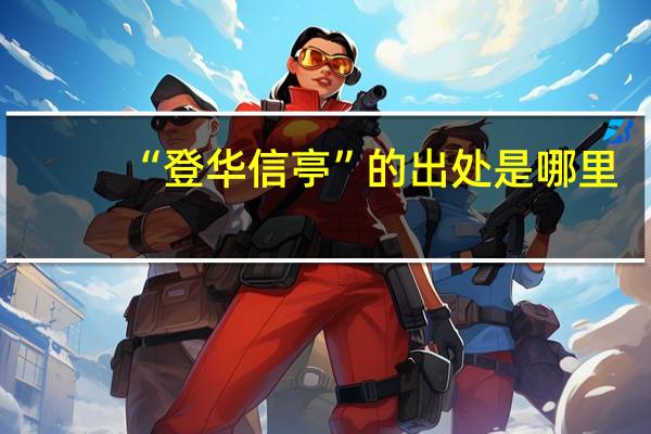 “登华信亭”的出处是哪里
